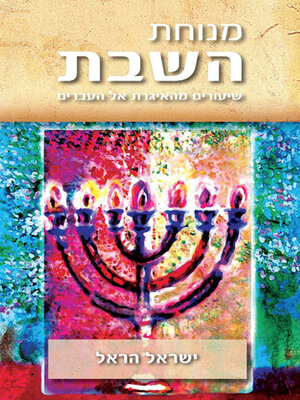 cover image of מנוחת השבת